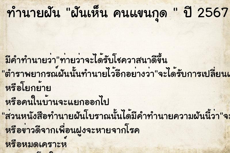 ทำนายฝัน ฝันเห็น คนแขนกุด 